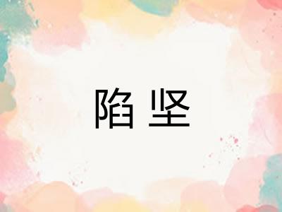 陷坚