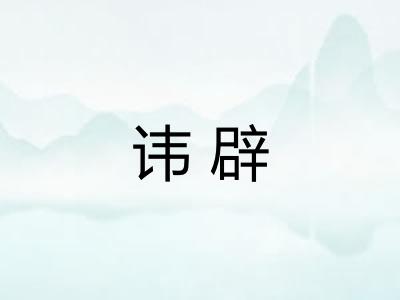 讳辟