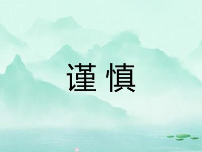 谨慎