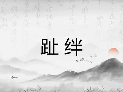趾绊