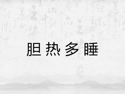 胆热多睡 胆热多睡