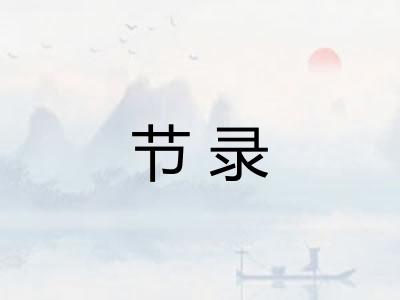 节录