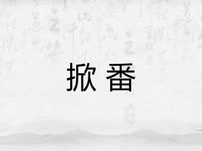 掀番
