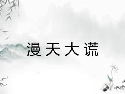 漫天大谎 漫天大谎
