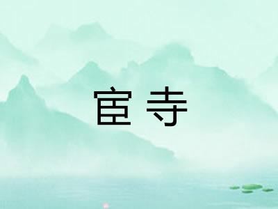 宦寺