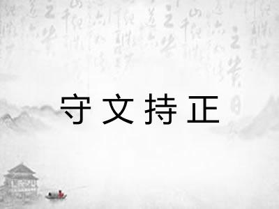 守文持正