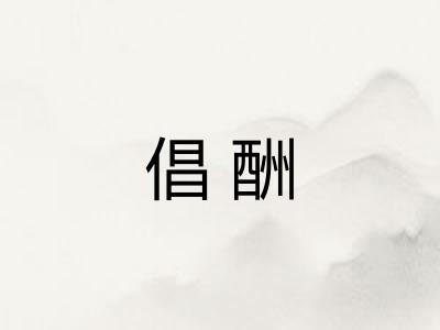 倡酬