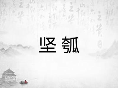 坚瓠 坚瓠