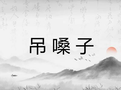 吊嗓子 吊嗓子