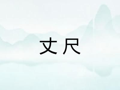 丈尺