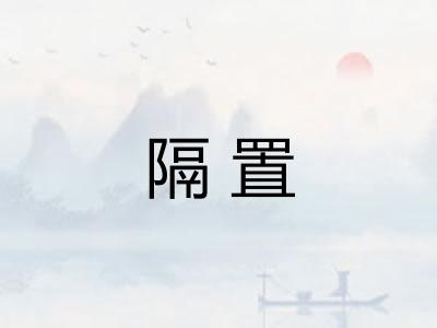 隔置