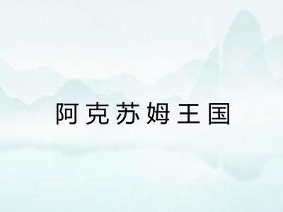 阿克苏姆王国