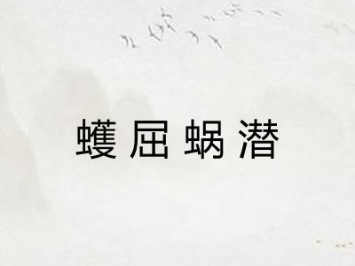 蠖屈蜗潜