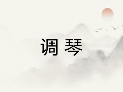 调琴