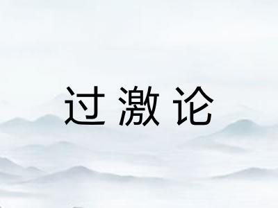 过激论