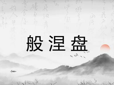 般涅盘