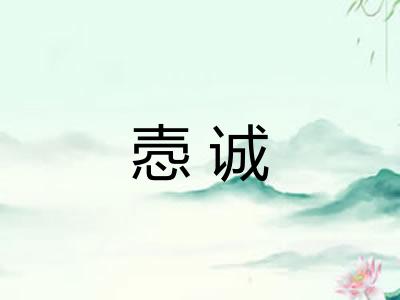 悫诚