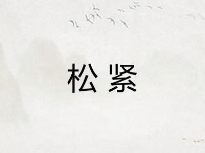 松紧