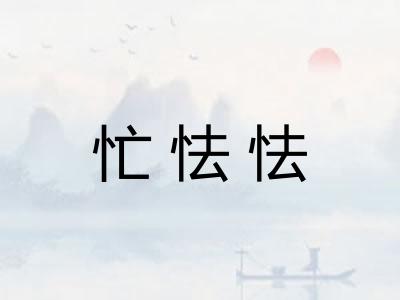 忙怯怯