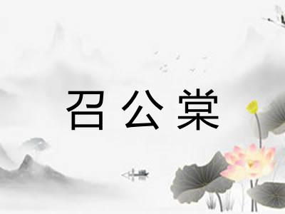 召公棠 召公棠