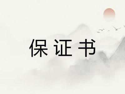 保证书
