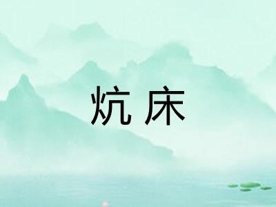 炕床