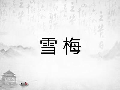 雪梅