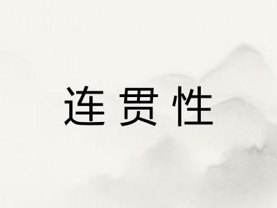 连贯性 连贯性
