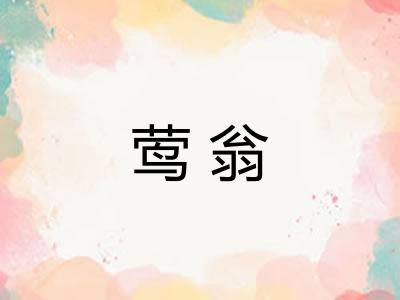莺翁