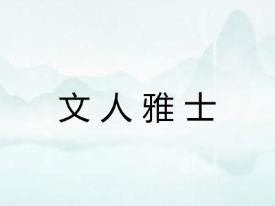 文人雅士 文人雅士