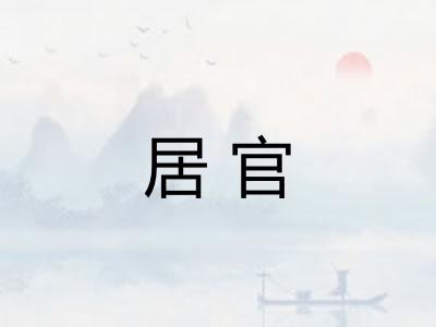 居官
