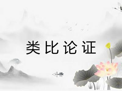 类比论证