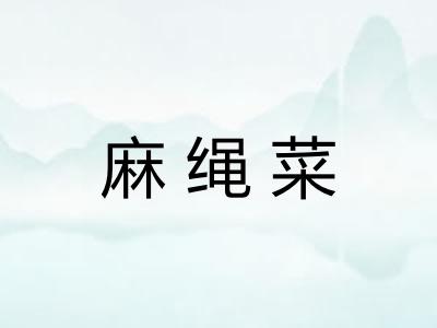 麻绳菜 麻绳菜