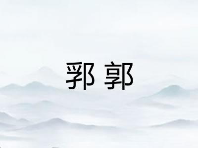 郛郭