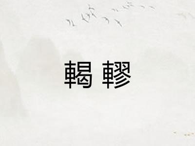 輵轇