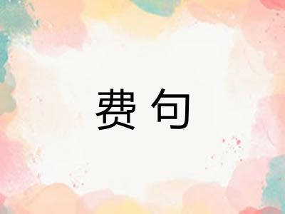 费句