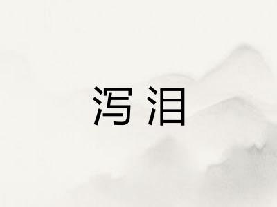 泻泪
