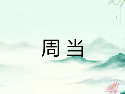 周当