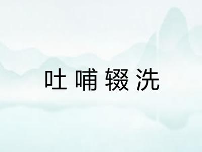 吐哺辍洗 吐哺辍洗