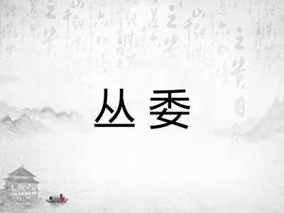 丛委
