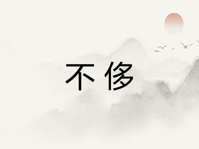 不侈
