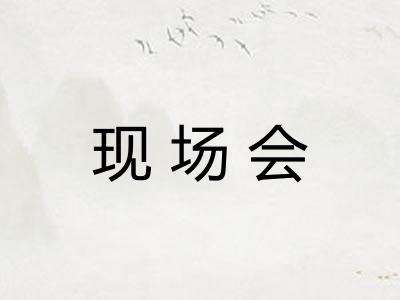 现场会
