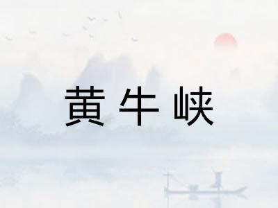 黄牛峡 黄牛峡