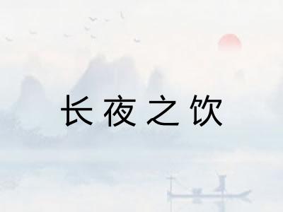 长夜之饮
