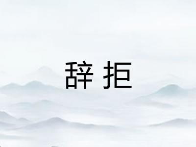 辞拒