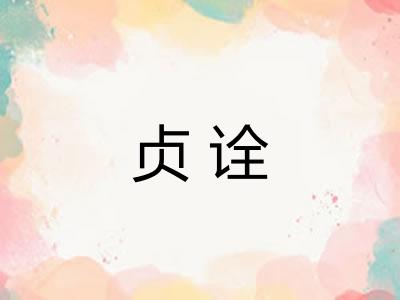 贞诠