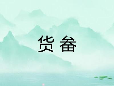 货畚
