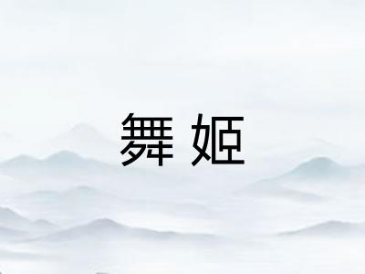 舞姬