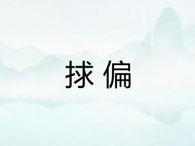 捄偏