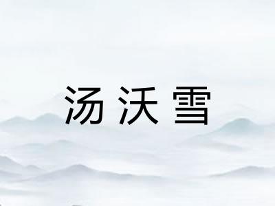 汤沃雪 汤沃雪